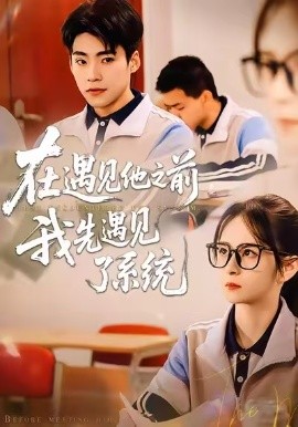在遇見(jiàn)他之前，我先遇見(jiàn)了系統(tǒng)(全集)