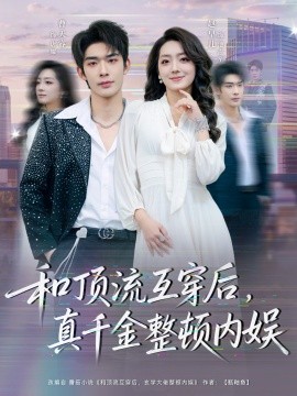 和頂流互穿后，真千金整頓內(nèi)娛(全集)