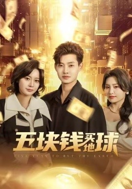 五塊錢(qián)買地球(全集)