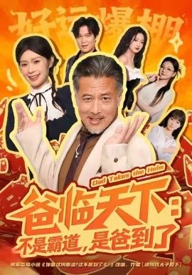 爸臨天下：不是霸道，是爸到了(全集)