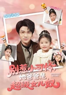 別惹小可憐她爸爸是超級女兒奴(全集)