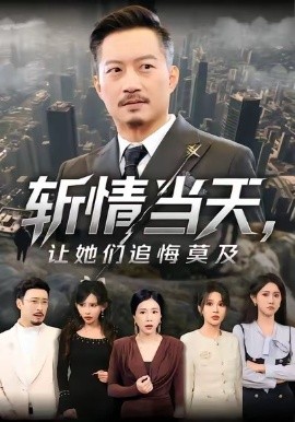 斬情當(dāng)天，讓她們追悔莫及(全集)