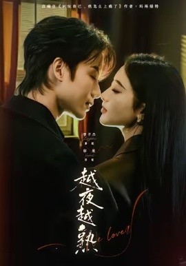 越夜越熟之上癮 入夜我們談戀愛(全集)