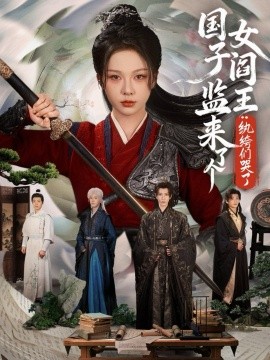 國(guó)子監(jiān)來(lái)了個(gè)女閻王紈绔們哭了(全集)