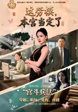 這勞模，本宮當(dāng)定了(全集)