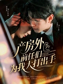 產房外，前任們?yōu)槲掖蟠虺鍪?全集)