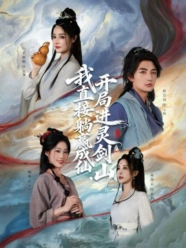 從前有座靈劍山 我直接躺贏成仙，開局進靈劍山(全集)