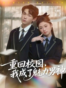 重回校園，我成了魅力男神(全集)