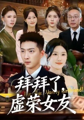 拜拜了，虛榮女友(全集)