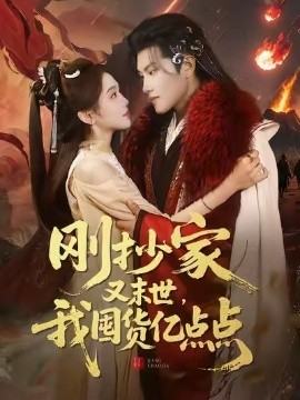 剛抄家又末世，我囤貨億點(diǎn)點(diǎn)(全集)