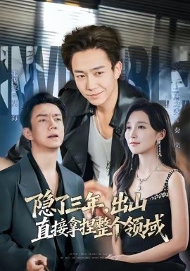 隱了三年，出山直接拿捏整個領(lǐng)域(全集)