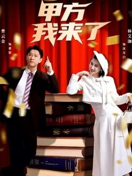 甲方我來了(全集)