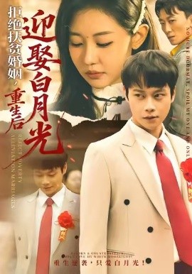拒絕扶貧婚姻，重生后迎娶白月光(全集)