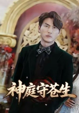 神庭守蒼生 天神殿(全集)