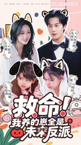 救命我養(yǎng)的崽全是未來反派(全集)