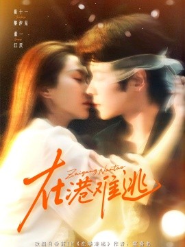 在港難逃香江舊夢(全集)