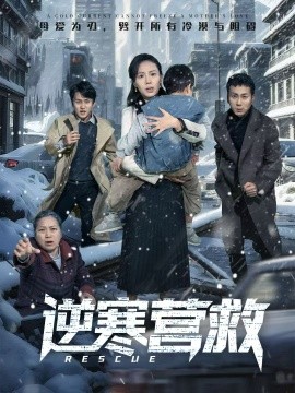 逆寒營救 爸爸，小寶冷(全集)
