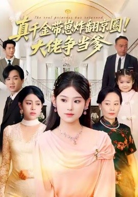 真千金帶崽炸翻京圈！大佬爭當(dāng)?shù)?全集)