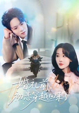 婚禮前初戀穿越回來(lái)了(全集)