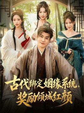 古代綁定姻緣系統(tǒng)，獎(jiǎng)勵(lì)傾城紅顏(全集)