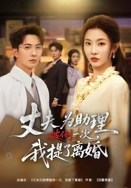 夫?yàn)橹砥评淮?，我提了離婚(全集)