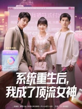 系統(tǒng)重生后，我成了頂流女神(全集)