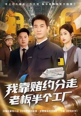 我靠賭約分走老板半個(gè)工廠(全集)