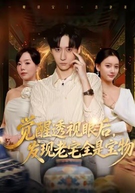 覺醒透視眼后，發(fā)覺老宅全是寶物(全集)