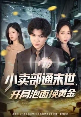 小賣部通末世，開(kāi)局泡面換黃金(全集)