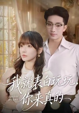 我就表白玩玩，你來真的(全集)