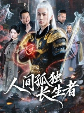 人間孤獨(dú)長(zhǎng)生者(全集)