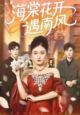 海棠花開遇南風(fēng)(全集)