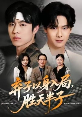 棄子以身入局，勝天半子(全集)