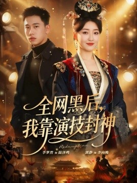 全網(wǎng)黑后，我靠演技封神(全集)
