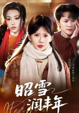 昭雪潤豐年 被丈夫的青梅污蔑后，我專治不服(全集)