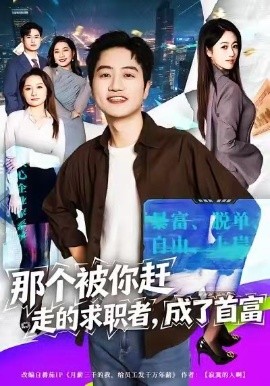 那個被你趕走的求職者，成了首富(全集)