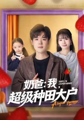 奶爸：我，超級(jí)種田大戶(全集)
