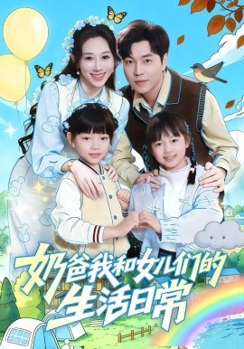 奶爸我和女兒們的生活日常(全集)