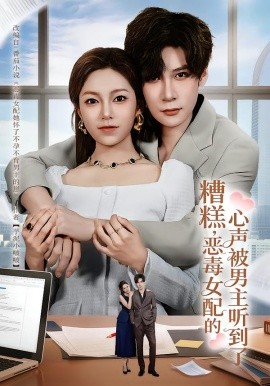 糟糕，惡毒女配的心聲被男主聽到了(全集)
