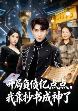 開局負(fù)債億點點，我靠抄書成神了(全集)