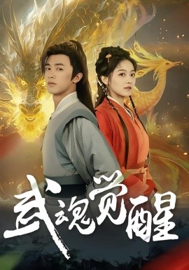 武魂覺醒(全集)