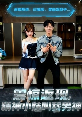 震驚返現(xiàn)，精神小妹叫我男神(全集)