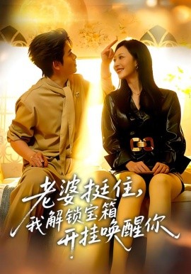 老婆挺住，我解鎖寶箱開(kāi)掛喚醒你(全集)