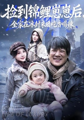 撿到錦鯉崽崽后，全家在冰封末日吃香喝辣(全集)