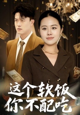 這個(gè)軟飯你不配吃(全集)