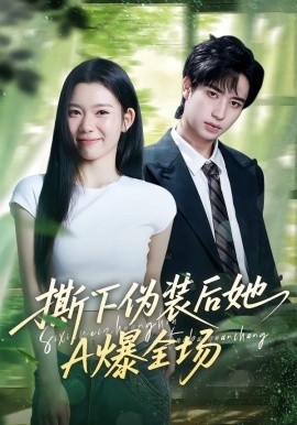 撕下偽裝后她A爆全場(chǎng)(全集)