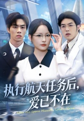 執(zhí)行航天任務(wù)后，愛已不在(全集)