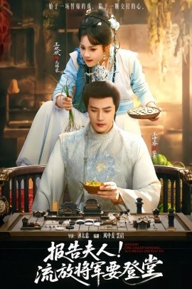 報告夫人，流放將軍要登堂(全集)