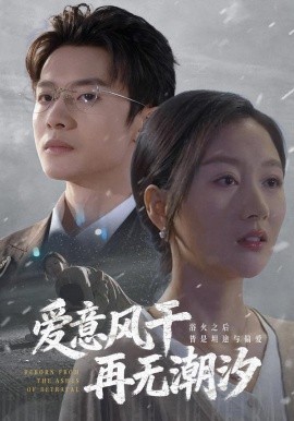 愛(ài)意風(fēng)干再無(wú)潮汐(全集)