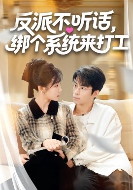 反派不聽話，綁個系統(tǒng)來打工(全集)